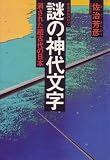 『謎の神代文字―消された超古代の日本古史古伝のロマン (1979年)』の写真