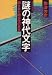 謎の神代文字―消された超古代の日本古史古伝のロマン (1979年)