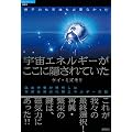 原子力も石油も必要なかった　宇宙エネルギーがここに隠されていた　昆虫学者が解明した天然自然の代替エネルギーの謎 (超知ライブラリー 65)