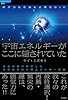 原子力も石油も必要なかった　宇宙エネルギーがここに隠されていた　昆虫学者が解明した天然自然の代替エネルギーの謎