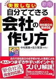 [新版]失敗しない自分でできる会社の作り方 (JBシリーズ)
