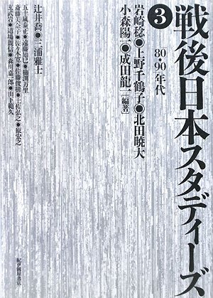 Cover image : 戦後日本スタディーズ3 80・90年代