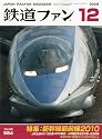 鉄道ファン 2009年 12月号 [雑誌]