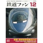 鉄道ファン 2009年