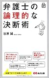 書評 ポケット版 弁護士の論理的な決断術 by れにーＺ