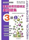 医療秘書技能検定実問題集3級〈1〉第33回~37回〈2007年版〉