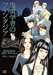 鳥類学者のファンタジア（下） (KCデラックス)