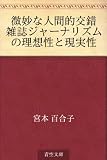 微妙な人間的交錯 雑誌ジャーナリズムの理想性と現実性