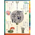 ねんてん先生の俳句の学校 ３ 俳句をつくろう<br>坪内 稔典監修 <br>教育画劇<br>3465円<br>ISBN:9784774613413