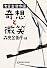 奇想と微笑―太宰治傑作選 (光文社文庫)