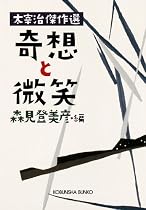 奇想と微笑―太宰治傑作選 (光文社文庫)