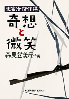 奇想と微笑―太宰治傑作選 (光文社文庫)