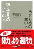 あきらめの悪い人 切り替えの上手い人 (講談社プラスアルファ文庫)
