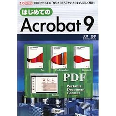 【クリックで詳細表示】はじめてのAcrobat9―PDFファイルの「作り方」から「使い方」まで、詳しく解説！ (I・O BOOKS)： 大澤 文孝： 本
