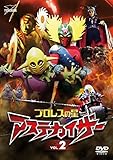 プロレスの星 アステカイザー VOL.2 [DVD]