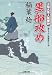 黒船攻め-不知火隼人風塵抄（３） (双葉文庫)