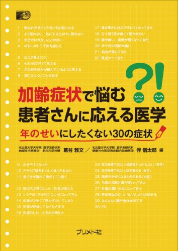 加齢症状で悩む患者さんに応える医学―年のせいにしたくない30の症状