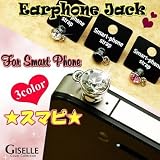 ストラップ 対応 スマホ ピアス ビジュー 付 イヤホン ジャック(3点アソート)