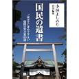 国民の遺書<br>小林 よしのり責任編集 <br>産経新聞出版<br>1470円<br>ISBN:9784819111072