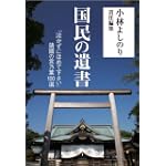 国民の遺書  「泣かずにほめて下さい」靖國の言乃葉100選