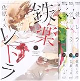 鉄楽レトラ コミック 1-4巻セット