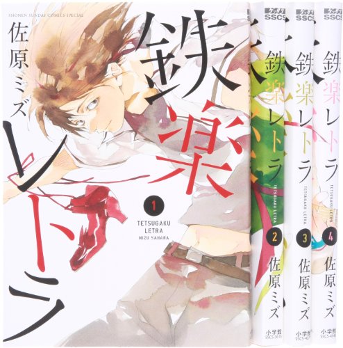 鉄楽レトラ コミック 1-4巻セット
