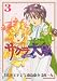 サクラ大戦 漫画版第二部(3) (KCデラックス) サクラ大戦 漫画版第二部(3) (KCデラックス)