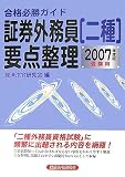 合格必勝ガイド証券外務員二種要点整理〈2007年度版〉/