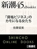 「資格ビジネス」のカモになる女たち―新潮45eBooklet