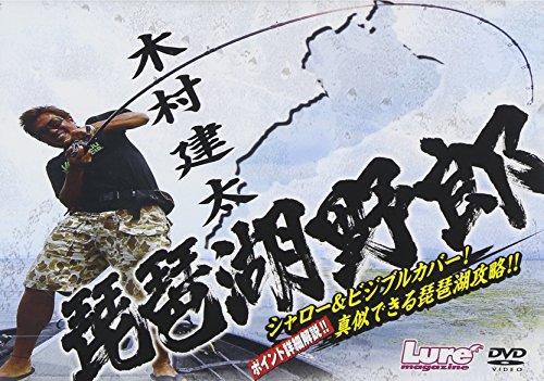 琵琶湖野郎 [DVD]