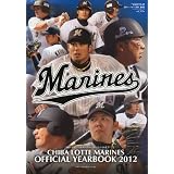 週刊ベースボール増刊 千葉ロッテマリーンズオフィシャルイヤーブック 2012年 4/25号 [雑誌]