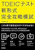 TOEICテスト新形式完全攻略模試 