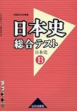日本史総合テスト日本史B―詳説日本史準拠/