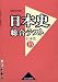 日本史総合テスト日本史B―詳説日本史準拠