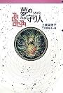 夢の守り人 (軽装版偕成社ポッシュ)