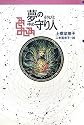 夢の守り人 (軽装版偕成社ポッシュ)