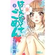 はしたなくて ごめん ３<br>石田拓実 <br>集英社<br>420円<br>ISBN:9784088670737