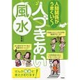 人間関係がうまくいく！人づきあい風水<br>林 秀靜監修 <br>洋泉社<br>980円<br>ISBN:9784862487032