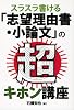 スラスラ書ける志望理由書・小論文の超キホン講座 (YELL books)