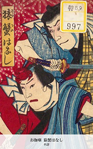 お伽噺 猿蟹はなし (Japanese Edition)