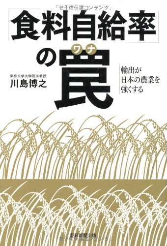 「食料自給率」の罠　輸出が日本の農業を強くする