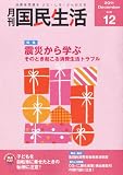 月刊 国民生活 2011年 12月号 [雑誌]