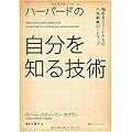 ハーバードの自分を知る技術 悩めるエリートたちの人生戦略ロードマップ
