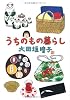 うちのもの暮らし (ダ・ヴィンチブックス)
