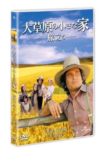 大草原の小さな家 旅立ち [DVD]