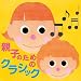 親子のためのクラシック