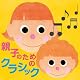 親子のためのクラシック 親子のためのクラシック