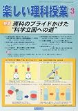 楽しい理科授業 2010年 03月号 [雑誌]