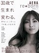 「reborn 30歳で生まれ変わる。 (AERAムック)」