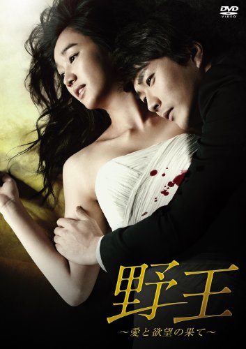野王～愛と欲望の果て～ DVD BOX II クォン・サンウ スエ ユンホ(東方神起) スエ,ユンホ(東方神起) クォン・サンウ イ・ヒミョン
